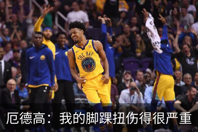 厄德高：我的脚踝扭伤得很严重