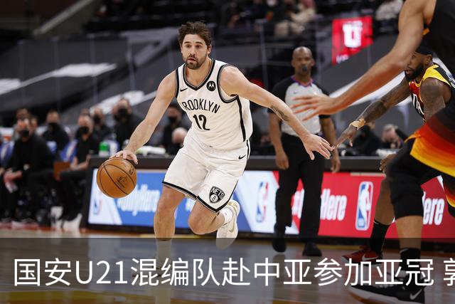 国安U21混编队赴中亚参加亚冠 郭全博侯永永在列