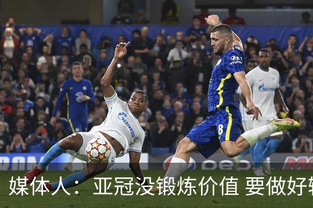 媒体人：亚冠没锻炼价值 要做好输球甚至崩盘准备