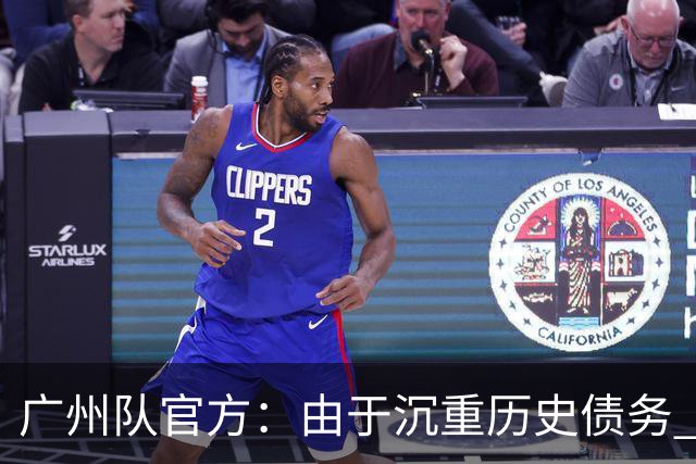 广州队官方：由于沉重历史债务 正式宣布解散