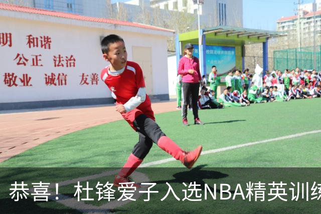 恭喜！杜锋爱子入选NBA精英训练营，胡明轩最新消息，麦考尔离队返美