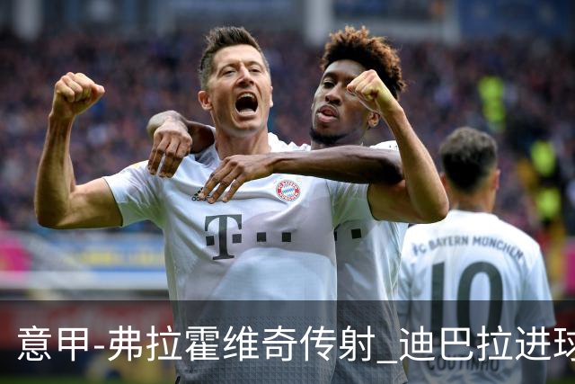 意甲-弗拉霍维奇传射 迪巴拉进球 尤文2-0夺4连胜