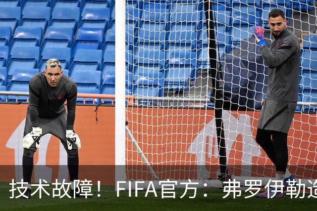 技术故障！FIFA官方：弗罗伊勒造点没有越位 瑞士进球无异议