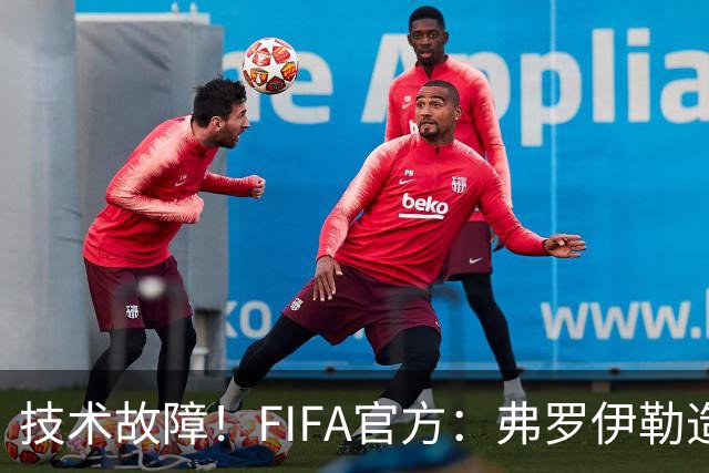 技术故障！FIFA官方：弗罗伊勒造点没有越位 瑞士进球无异议
