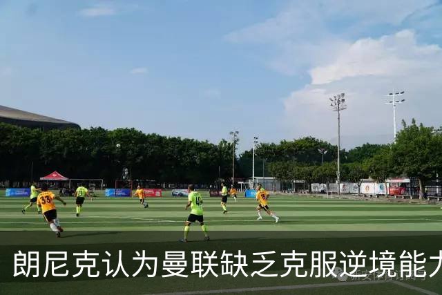 朗尼克认为曼联缺乏克服逆境能力 C罗也没这品质