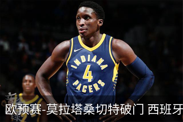 欧预赛-莫拉塔桑切特破门 西班牙2-0苏格兰