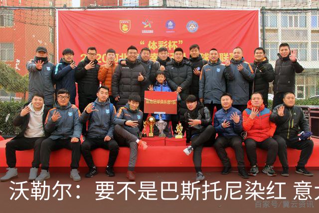 沃勒尔：要不是巴斯托尼染红 意大利能进 德国想拿小组第一不容易