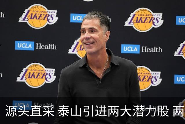 源头直采 泰山引进两大潜力股 两外援抵达济南