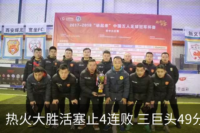 热火大胜活塞止4连败 三巨头49分太阳胜黄蜂