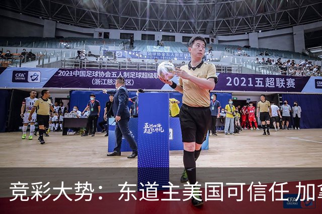 竞彩大势：东道主美国可信任 加拿大赢球可期
