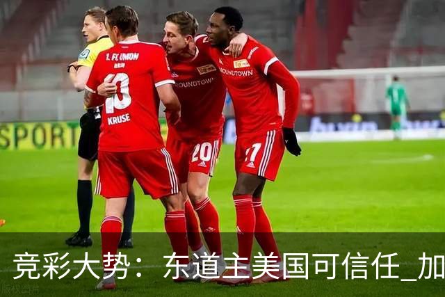 竞彩大势：东道主美国可信任 加拿大赢球可期