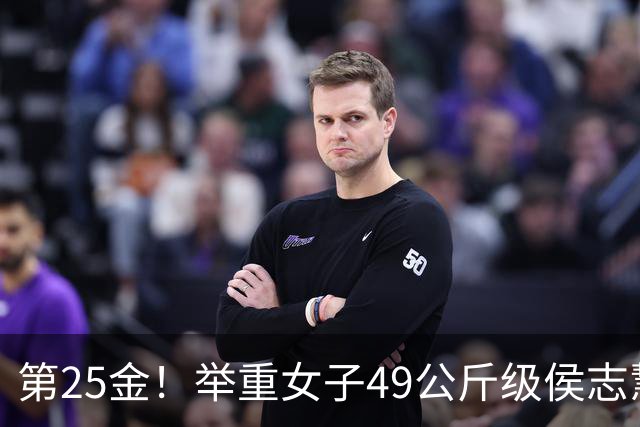 第25金！举重女子49公斤级侯志慧卫冕夺金