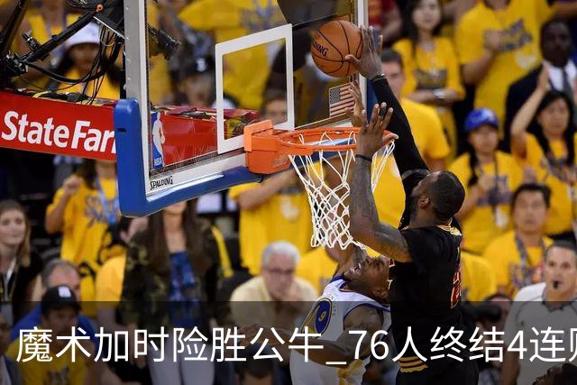 魔术加时险胜公牛 76人终结4连败送奇才6连败