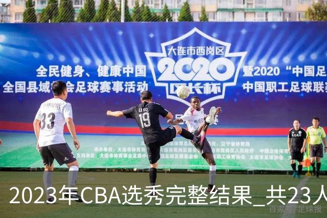2023年CBA选秀完整结果 共23人被选中历史次高