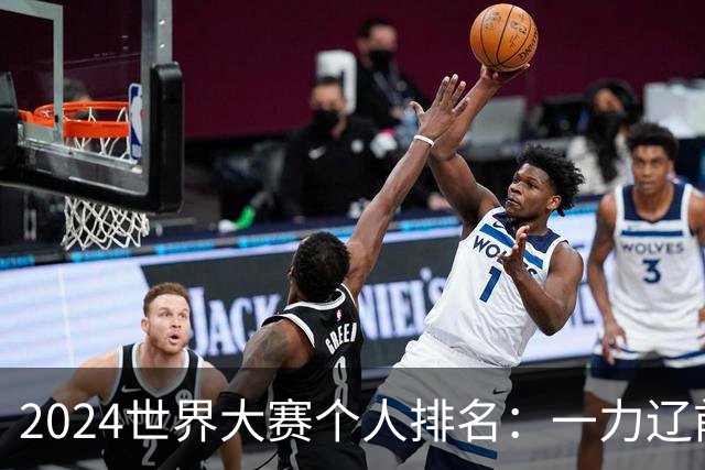 2024世界大赛个人排名：一力辽前三 李轩豪稍领先