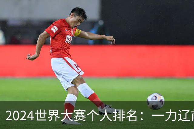 2024世界大赛个人排名：一力辽前三 李轩豪稍领先