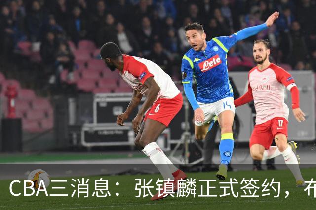 CBA三消息：张镇麟正式签约，布朗和广厦有矛盾，中国男篮增劲敌
